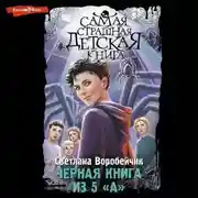 Постер книги Черная книга из 5 «А»