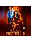 Катрин Гертье - Покорённый