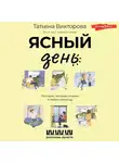 Татьяна Викторова - Ясный день. Рассказы, которые согреют в любую непогоду