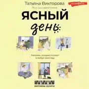 Постер книги Ясный день. Рассказы, которые согреют в любую непогоду