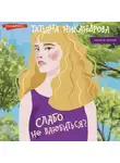 Татьяна Никандрова - Слабо не влюбиться?