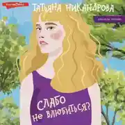 Постер книги Слабо не влюбиться?