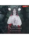 Кэтрин Кей - Плащ для Красной Шапочки