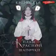 Постер книги Плащ для Красной Шапочки