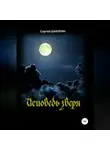Сергей Шакурин - Исповедь зверя
