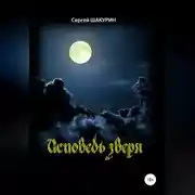 Постер книги Исповедь зверя