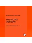 Валентин Красногоров - Пьесы для женщин