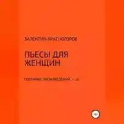Постер книги Пьесы для женщин