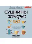 Ольга Крученкова - Сушкины истории. Нескучные рассказы о маленьких радостях и большом счастье
