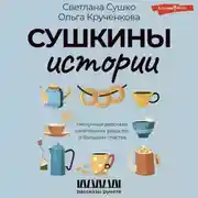 Постер книги Сушкины истории. Нескучные рассказы о маленьких радостях и большом счастье