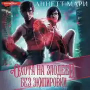 Постер книги Охота на злодеев. Без экипировки