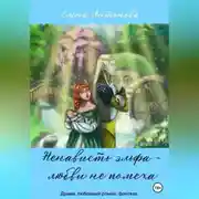 Постер книги Ненависть эльфа – любви не помеха
