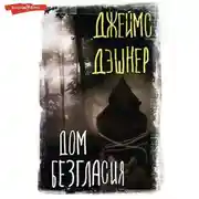 Постер книги Дом Безгласия