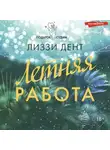 Лиззи Дент - Летняя работа