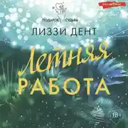 Постер книги Летняя работа