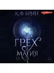 К. Ф. Брин - Грех и магия
