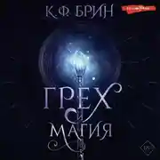 Постер книги Грех и магия