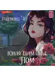 Раймонд Чо - Юная шаманка Пом