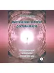 Инесса Давыдова - Мистические истории доктора Краузе. Сборник №4