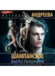 Наталья Андреева - Шампанское было лишним