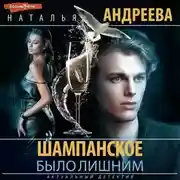 Постер книги Шампанское было лишним