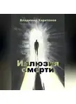 Владимир Харитонов - Иллюзия смерти