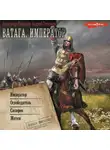 Андрей Посняков - Ватага: Император. Освободитель. Сюзерен. Мятеж