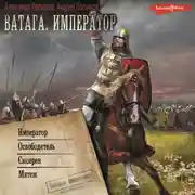 Постер книги Ватага: Император. Освободитель. Сюзерен. Мятеж