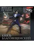 Виталий Останин - Князь Благовещенский: Князь Благовещенский. Наместник. Пророк