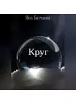 Яна Батчаева - Круг
