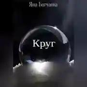 Постер книги Круг