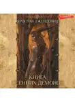 Ярослав Гжендович - Книга осенних демонов