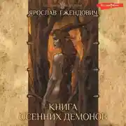 Постер книги Книга осенних демонов