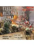 Александр Харников - Канцлер Мальтийского ордена: Вежливые люди императора. Северный Сфинкс. К морю марш вперед!