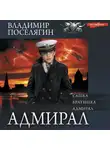 Владимир Поселягин - Адмирал: Сашка. Братишка. Адмирал