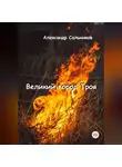 Александр Сальников - Великий город Троя