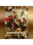 Александр Сальников - Смех Гомера над Ахиллесом