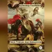Постер книги Смех Гомера над Ахиллесом