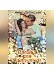 Анна Дубинская - Плохиш для Апельсинки