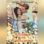 Постер книги Плохиш для Апельсинки