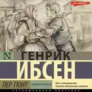 Постер книги Пер Гюнт (аудиоспектакль)
