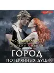 Кассандра Клэр - Орудия смерти. Город потерянных душ