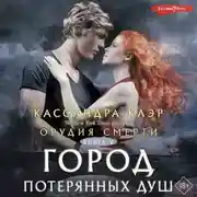Постер книги Орудия смерти. Город потерянных душ