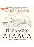 Оливи Блейк - Парадокс Атласа
