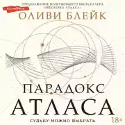 Постер книги Парадокс Атласа