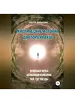 Инесса Давыдова - Мистические истории доктора Краузе. Сборник №3