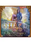 Мария Боталова - Академия Равновесия. Охота на феникса
