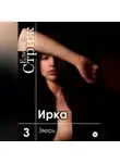 Елена Стриж - Ирка. Часть 3. Зверь