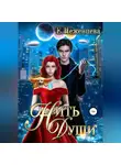 Екатерина Неженцева - Нить души