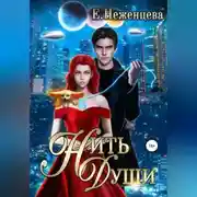 Постер книги Нить души